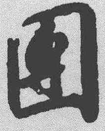 团,趙構 ,書法字典